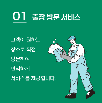01 출장 방문 서비스