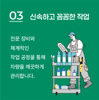 03 신속하고 꼼꼼한 작업